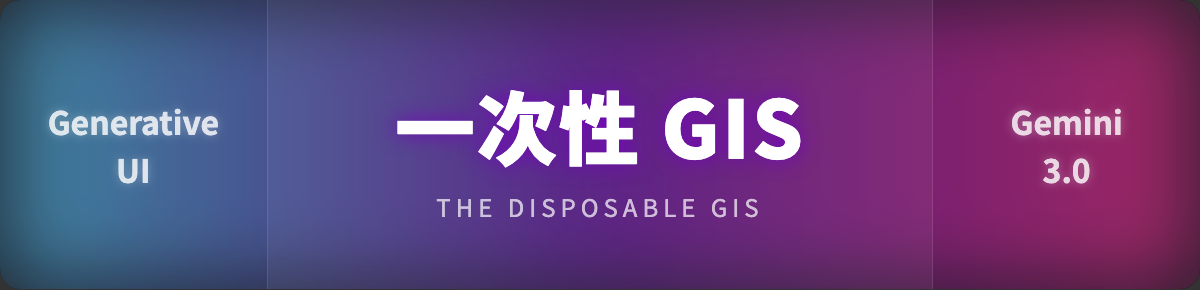 GIS “图层列表”的平庸暴政结束了：Gemini 3.0 与液态地图的诞生